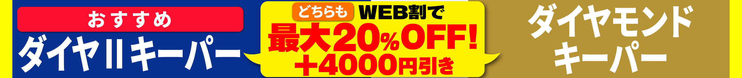 エコダイヤ・Wダイヤキーパー